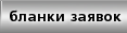 Контакты