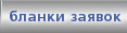Контакты