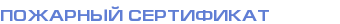 Пожарный сертификат