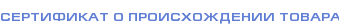 Сертификат о происхождении товара