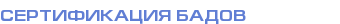 Сертификация БАДов