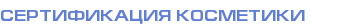Сертификация косметики