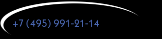 +7 (495) 991-21-14